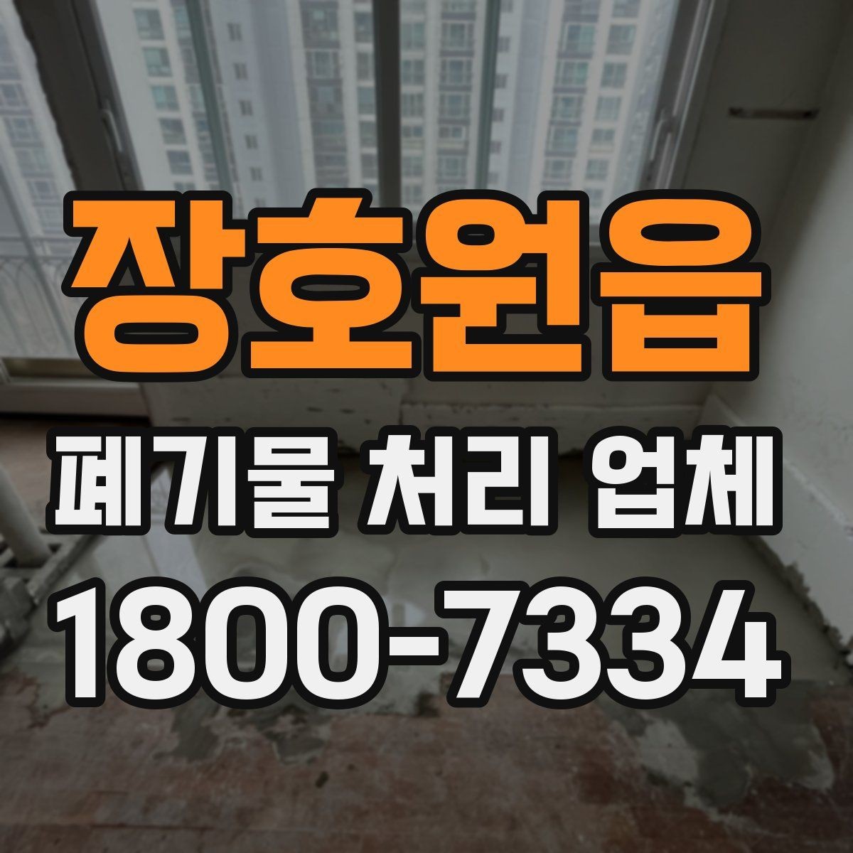 장호원읍 폐기물 처리 업체 문의 후 견적 받는 과정
