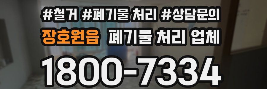 장호원읍 폐기물 처리 업체