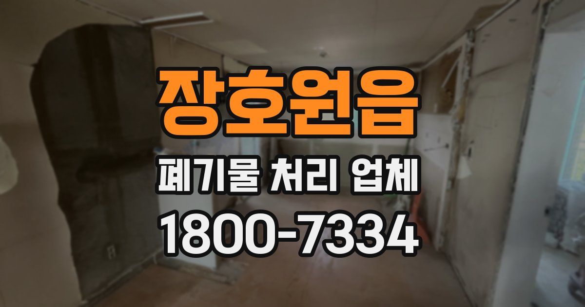 장호원읍 폐기물 처리 업체