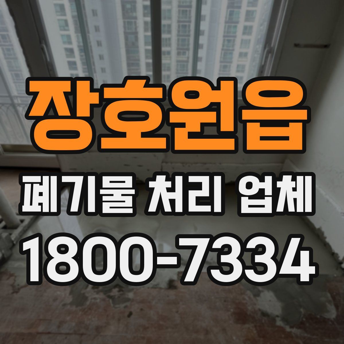 장호원읍 폐기물 처리 업체