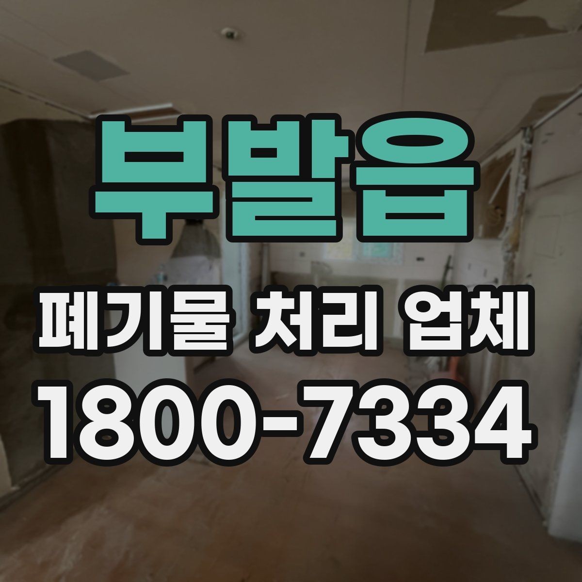 부발읍 폐기물 처리 업체 비교 전 알아야 할 기본 정보