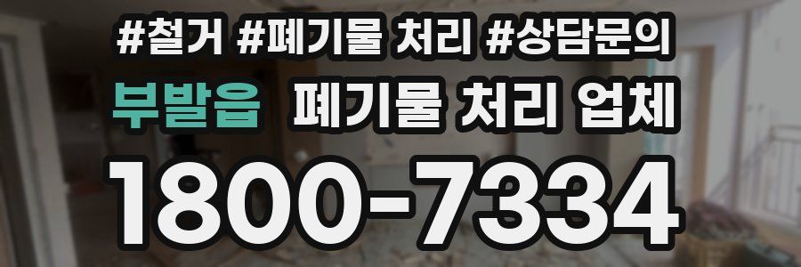 부발읍 폐기물 처리 업체