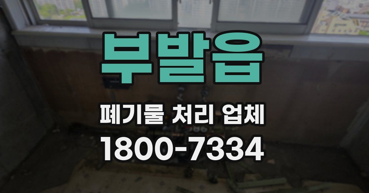 부발읍 폐기물 처리 업체