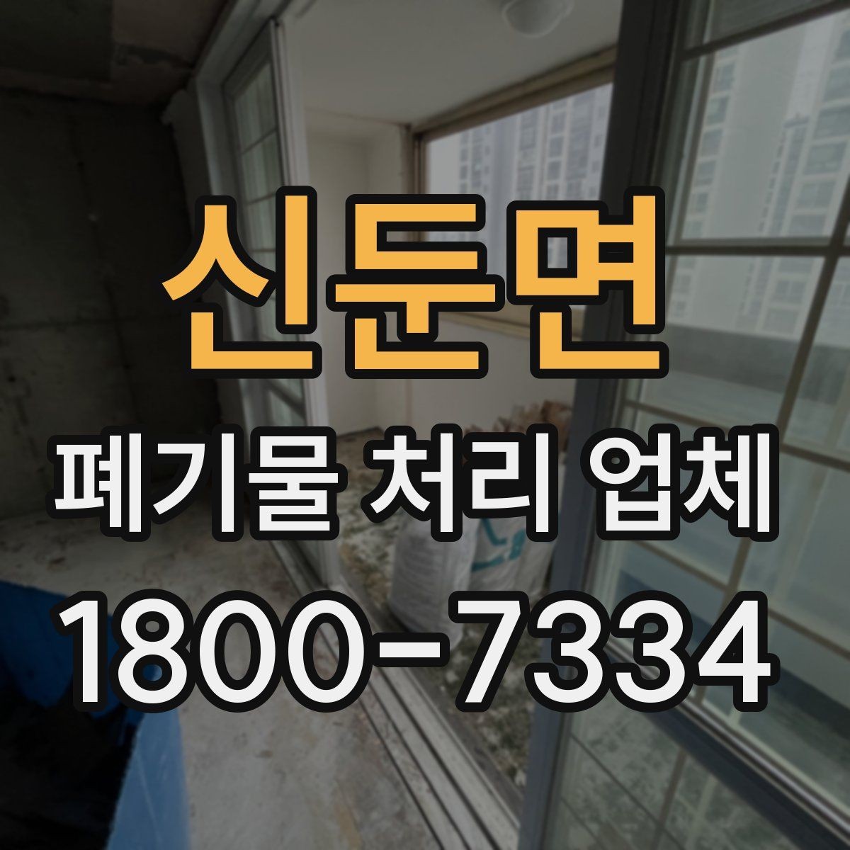 신둔면 폐기물 처리 업체 상담 전에 체크할 내용