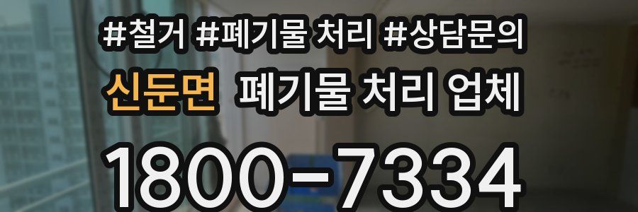 신둔면 폐기물 처리 업체