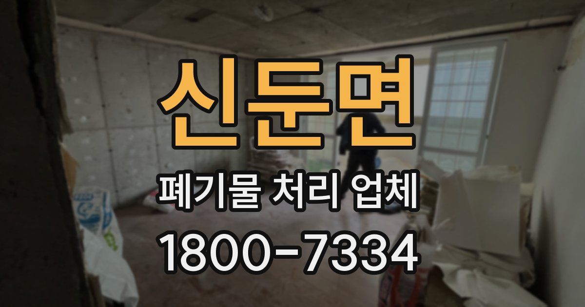 신둔면 폐기물 처리 업체