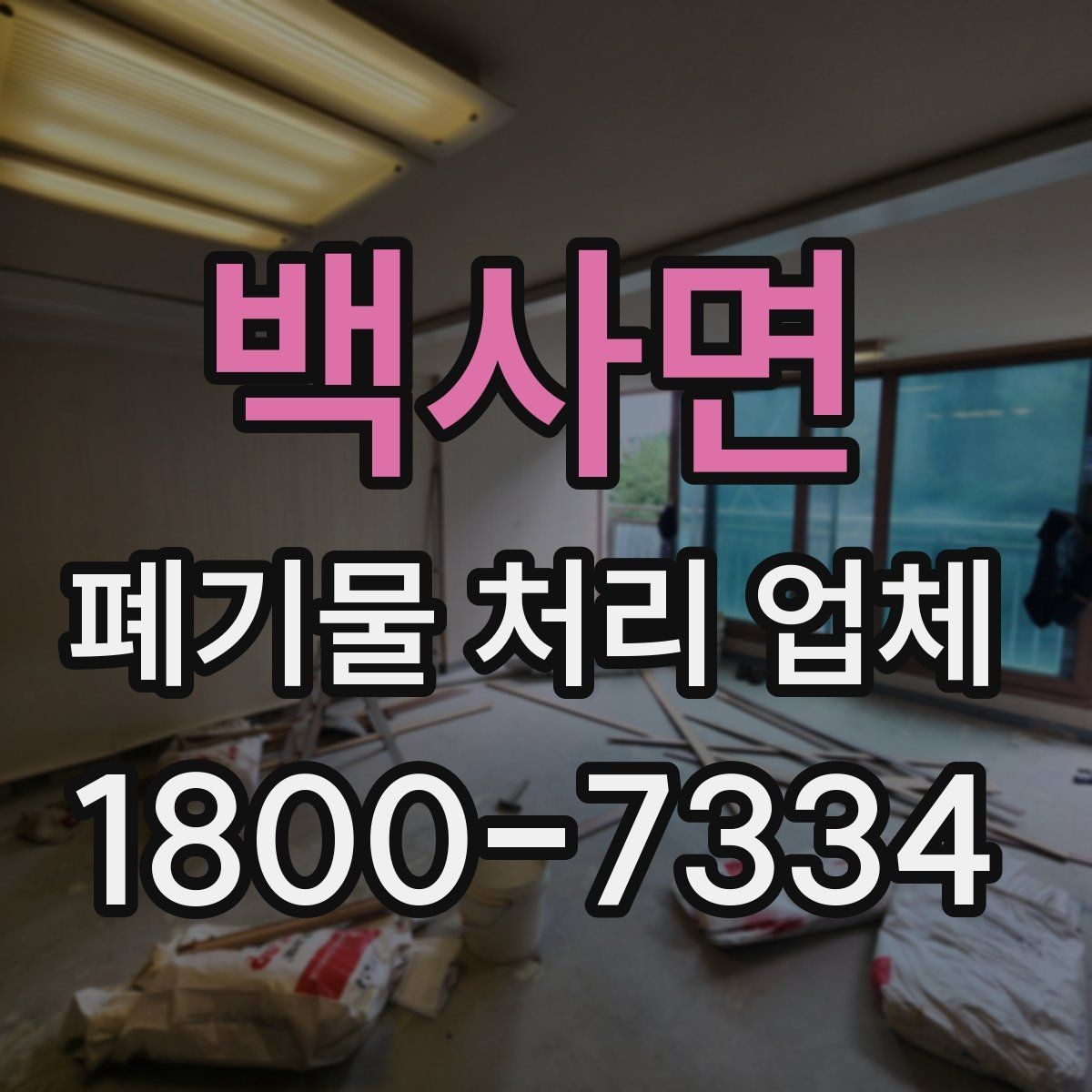 백사면 폐기물 처리 업체 비교표로 정리하는 핵심 내용