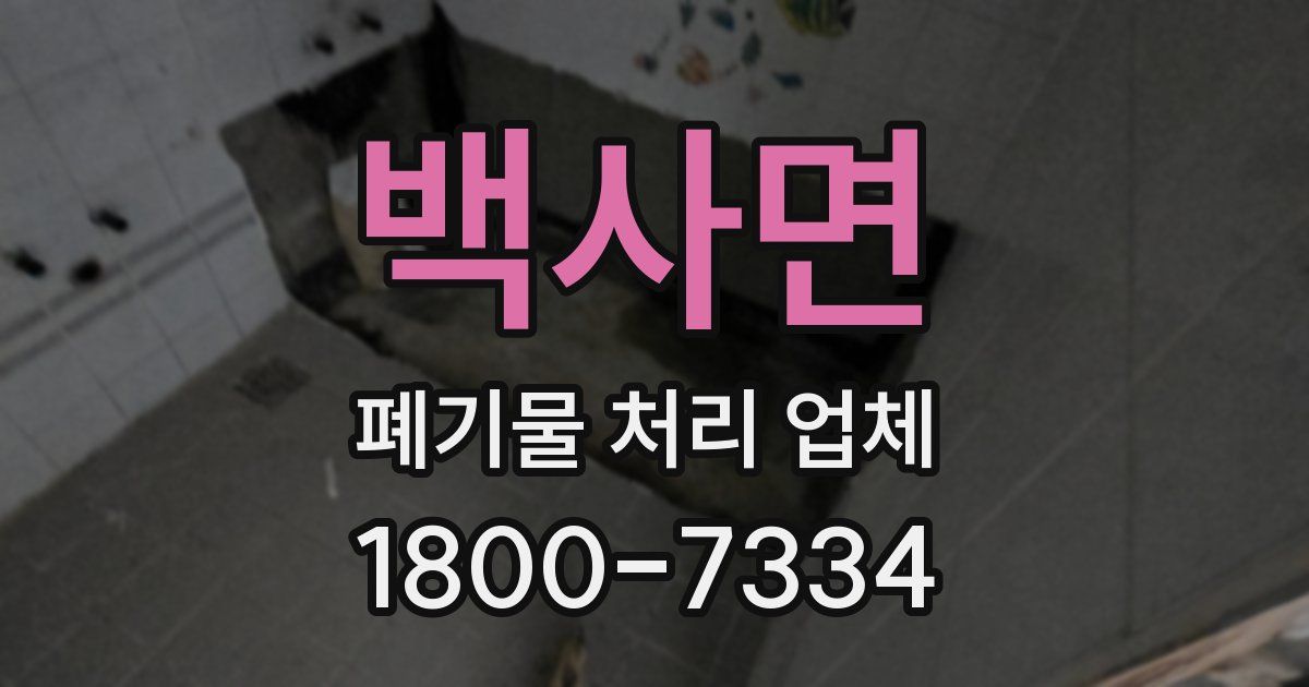 백사면 폐기물 처리 업체