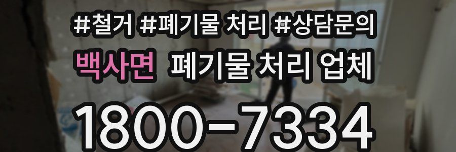 백사면 폐기물 처리 업체