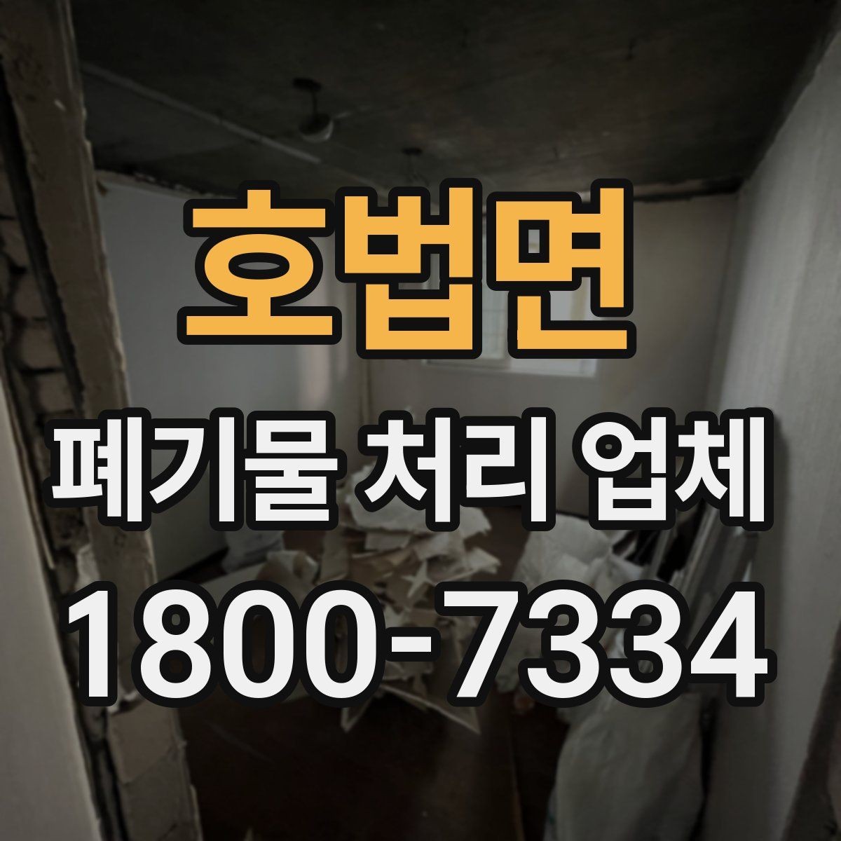 호법면 폐기물 처리 업체 상담 시 질문해볼 항목