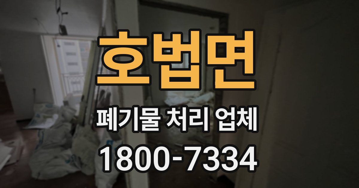 호법면 폐기물 처리 업체