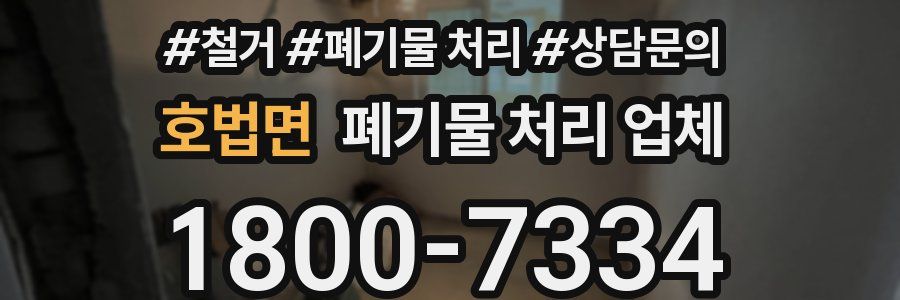 호법면 폐기물 처리 업체