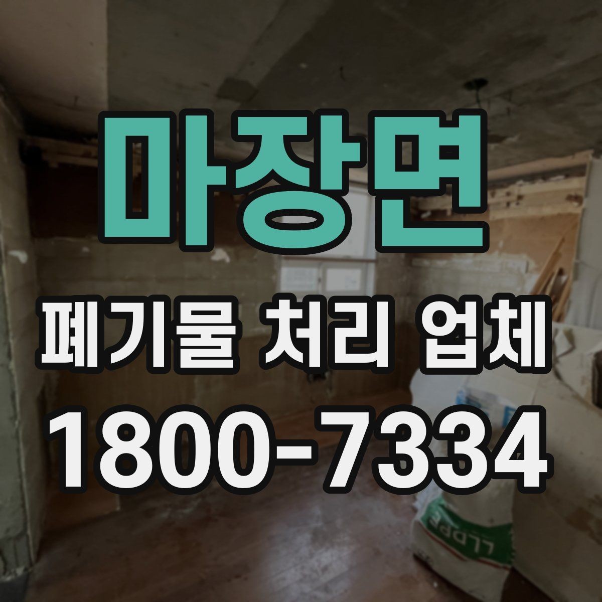 마장면 폐기물 처리 업체 후기에서 확인할 실제 정보