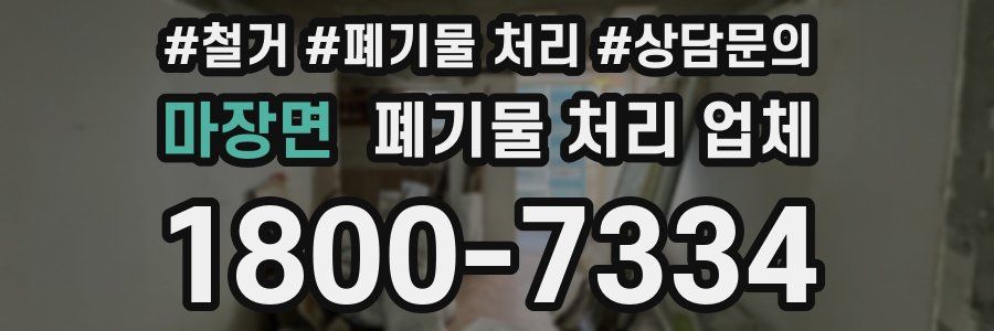 마장면 폐기물 처리 업체