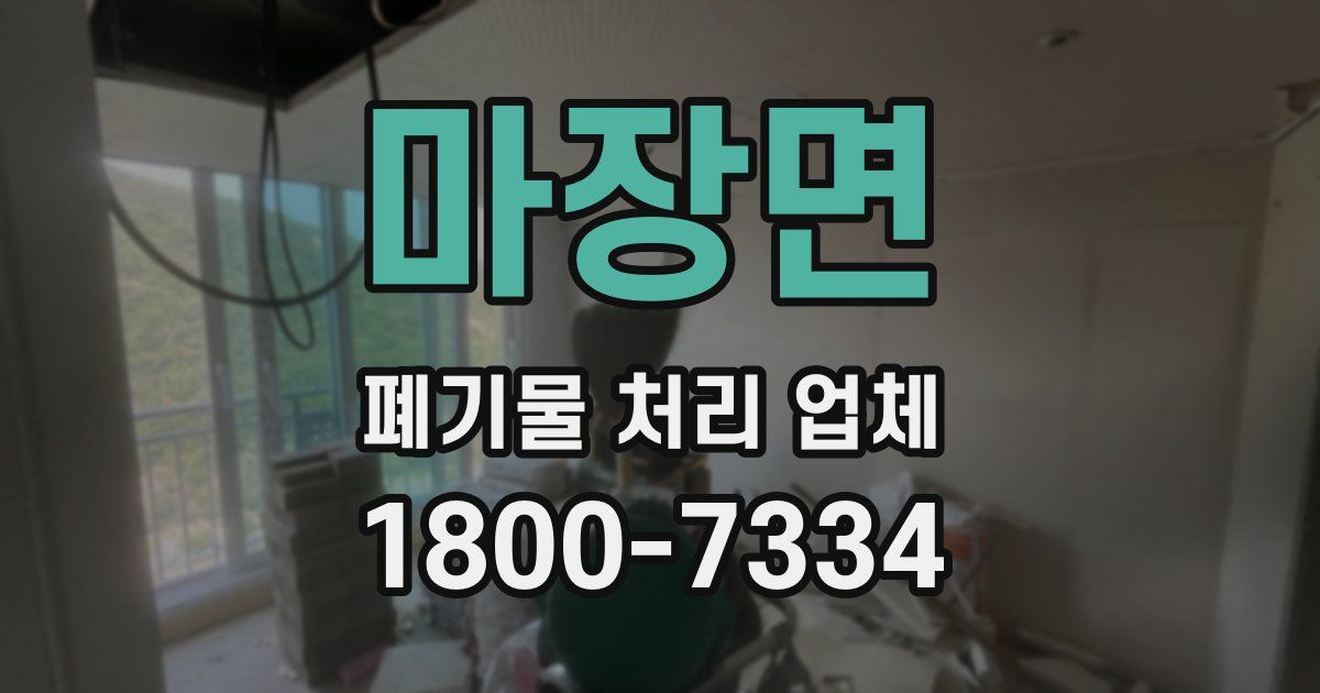 마장면 폐기물 처리 업체