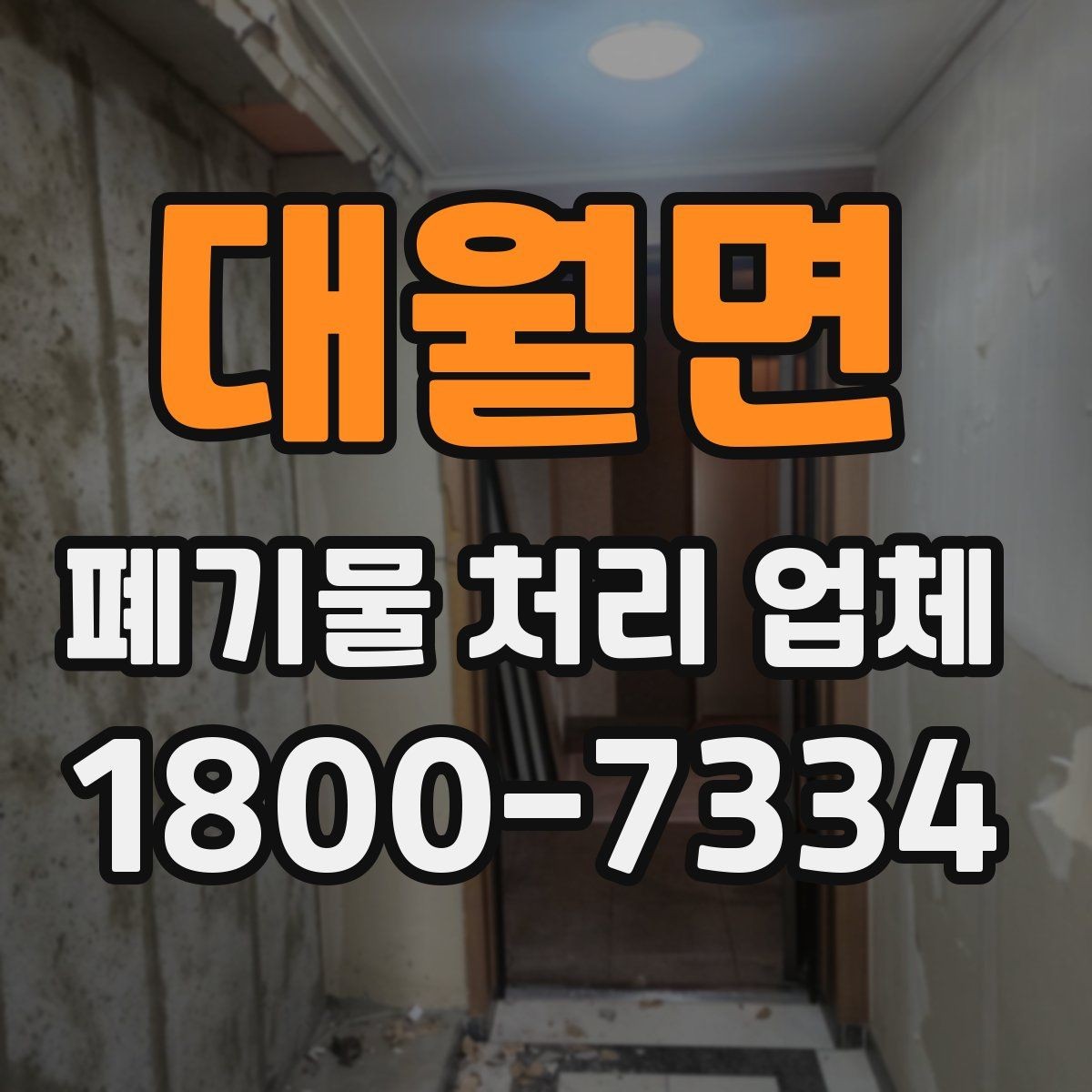 대월면 폐기물 처리 업체 이용 과정에서 생기는 궁금증