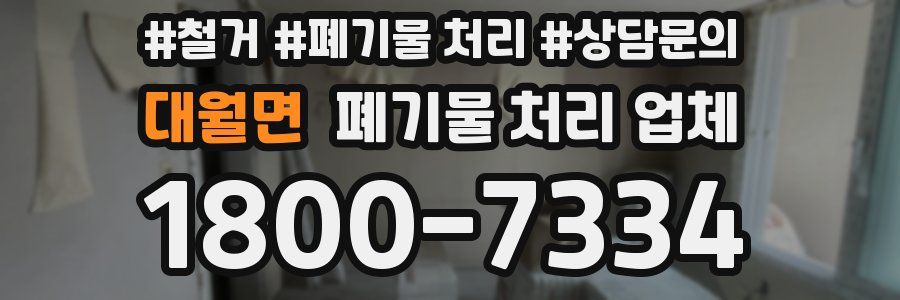 대월면 폐기물 처리 업체