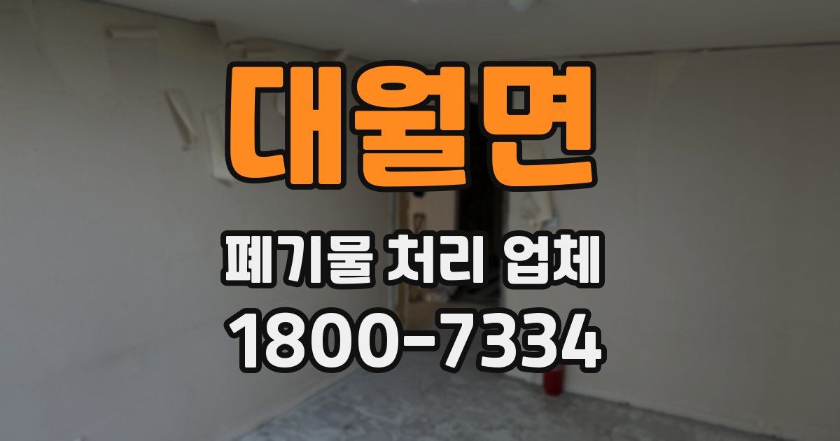 대월면 폐기물 처리 업체