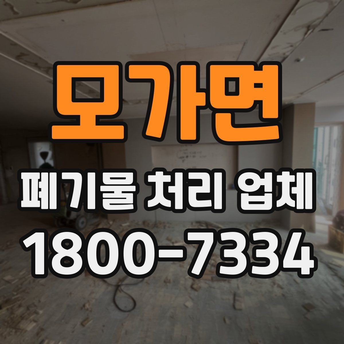 모가면 폐기물 처리 업체 이용 준비를 위한 기본 체크