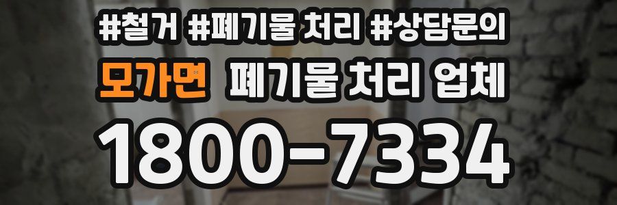 모가면 폐기물 처리 업체