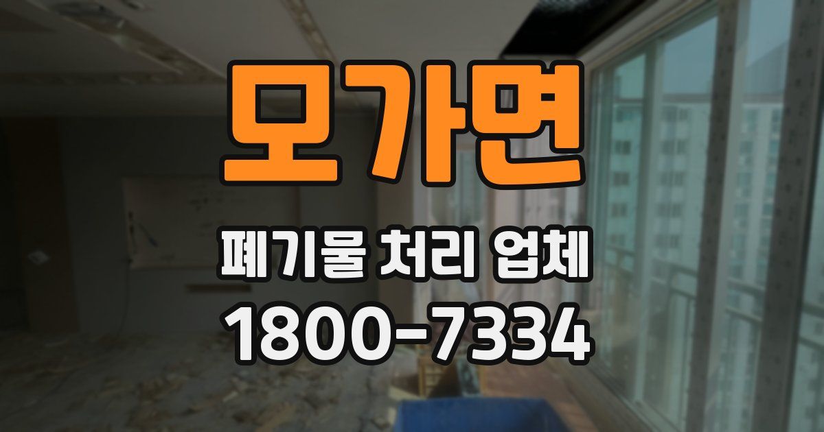 모가면 폐기물 처리 업체