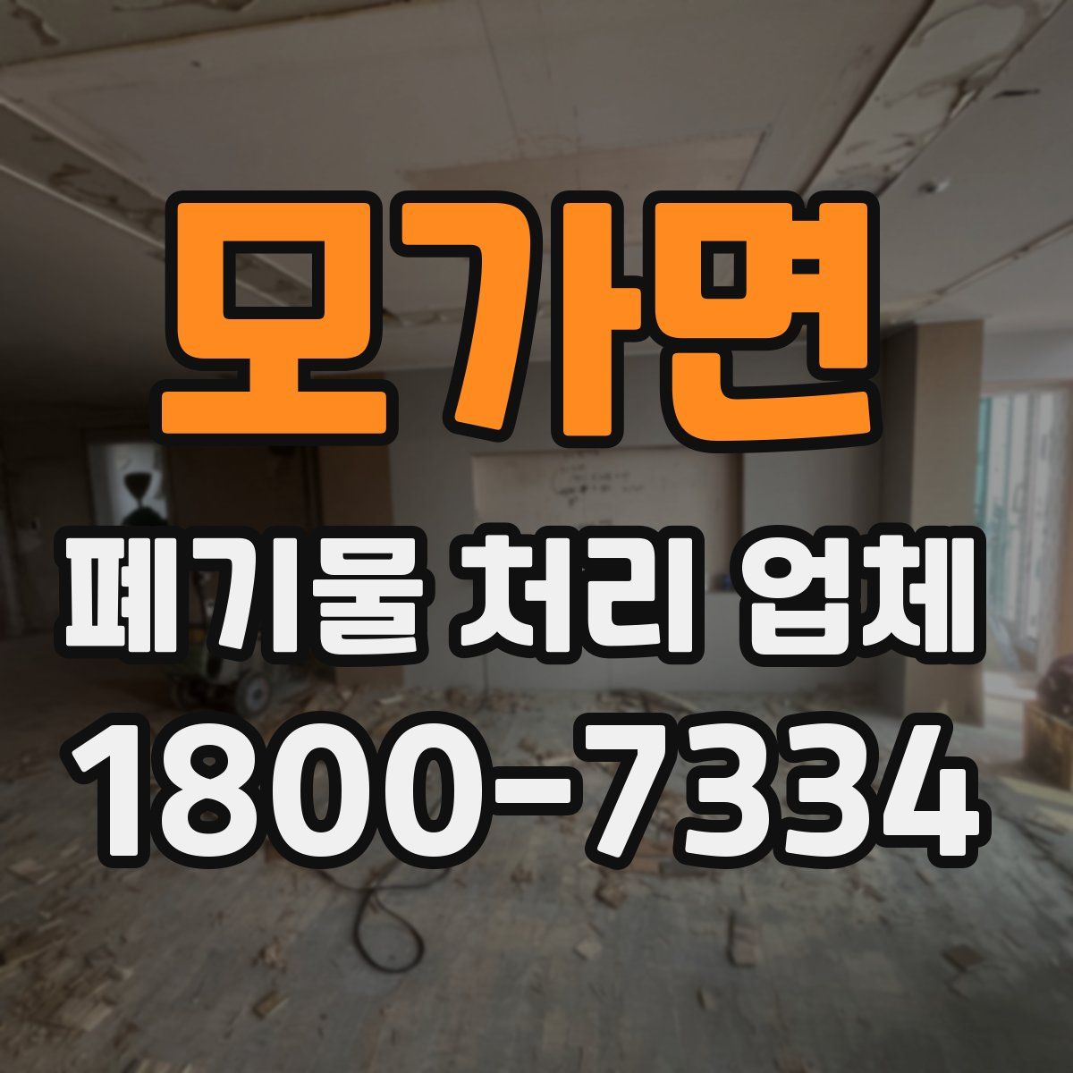 모가면 폐기물 처리 업체