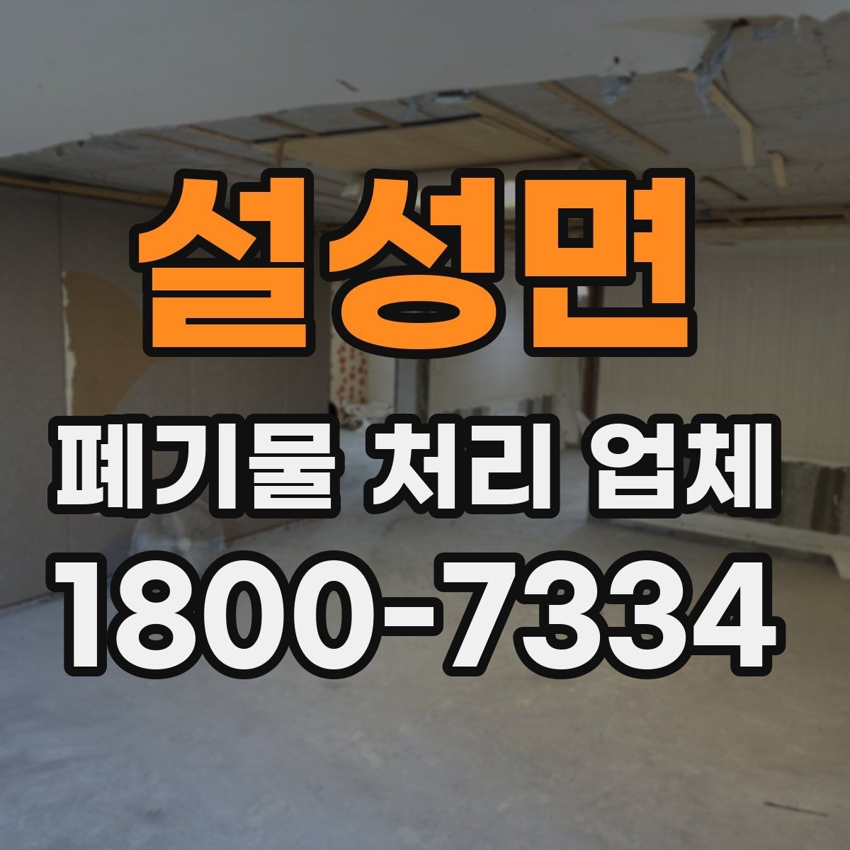 설성면 폐기물 처리 업체 견적이 달라지는 조건
