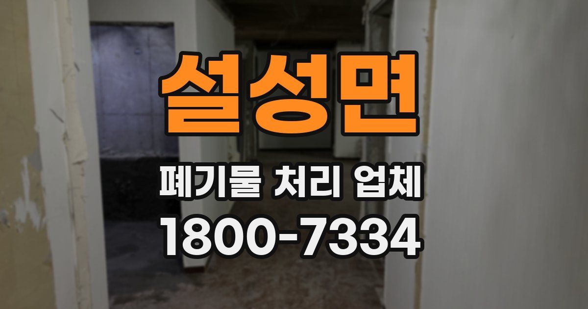 설성면 폐기물 처리 업체