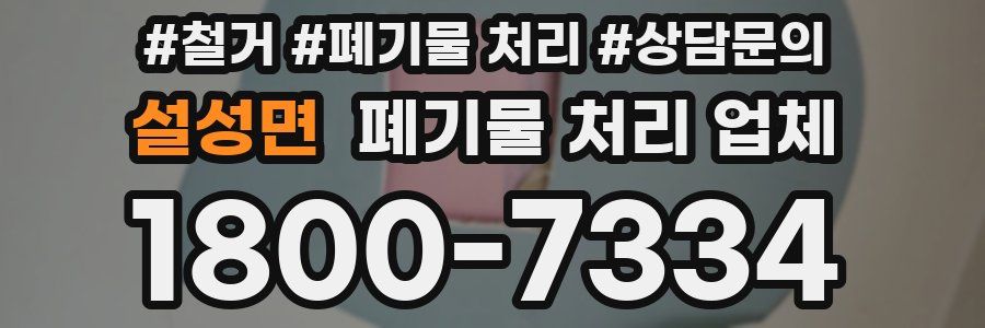 설성면 폐기물 처리 업체