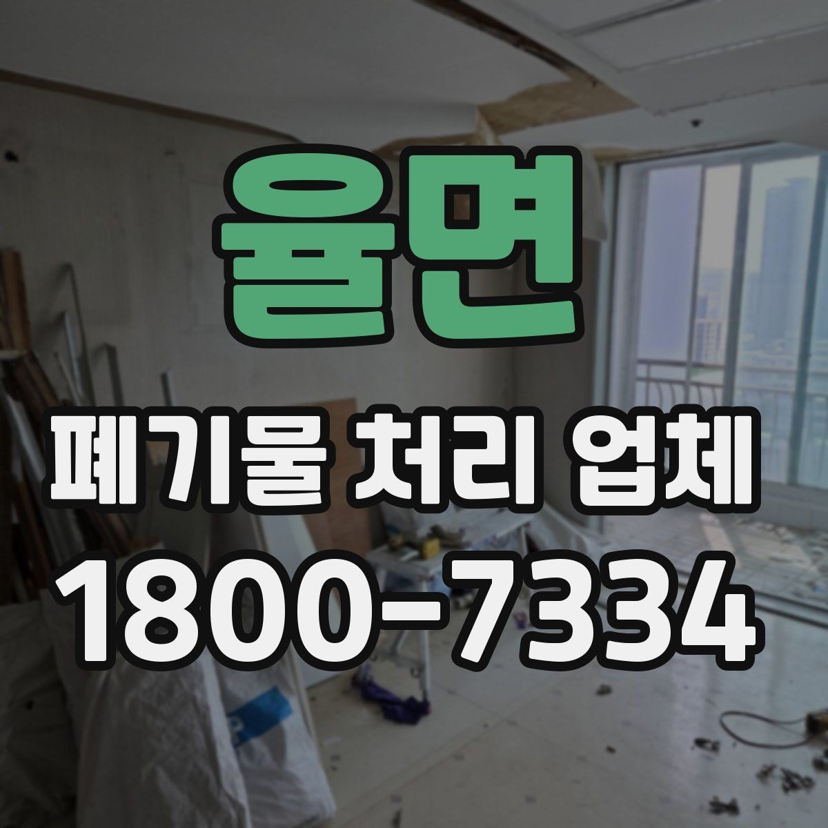 율면 폐기물 처리 업체 예약 전에 체크할 점