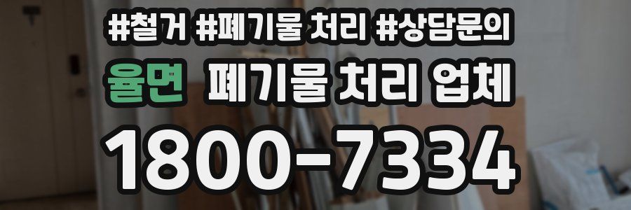 율면 폐기물 처리 업체