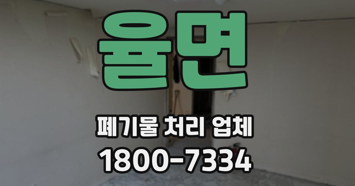 율면 폐기물 처리 업체