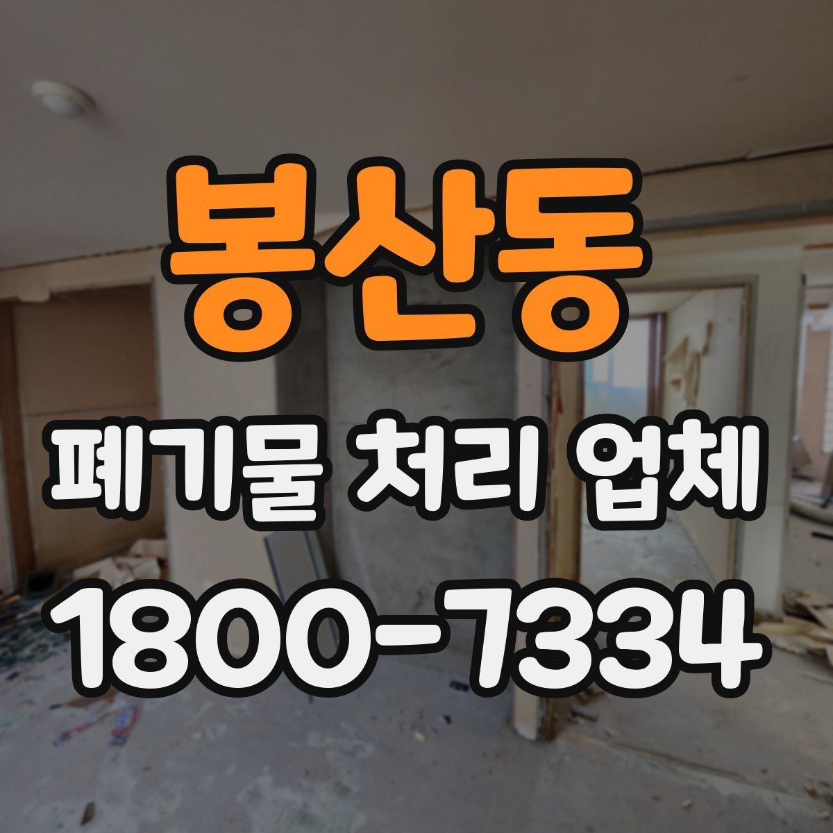 봉산동 폐기물 처리 업체 이용 시 안전하게 진행하는 방법