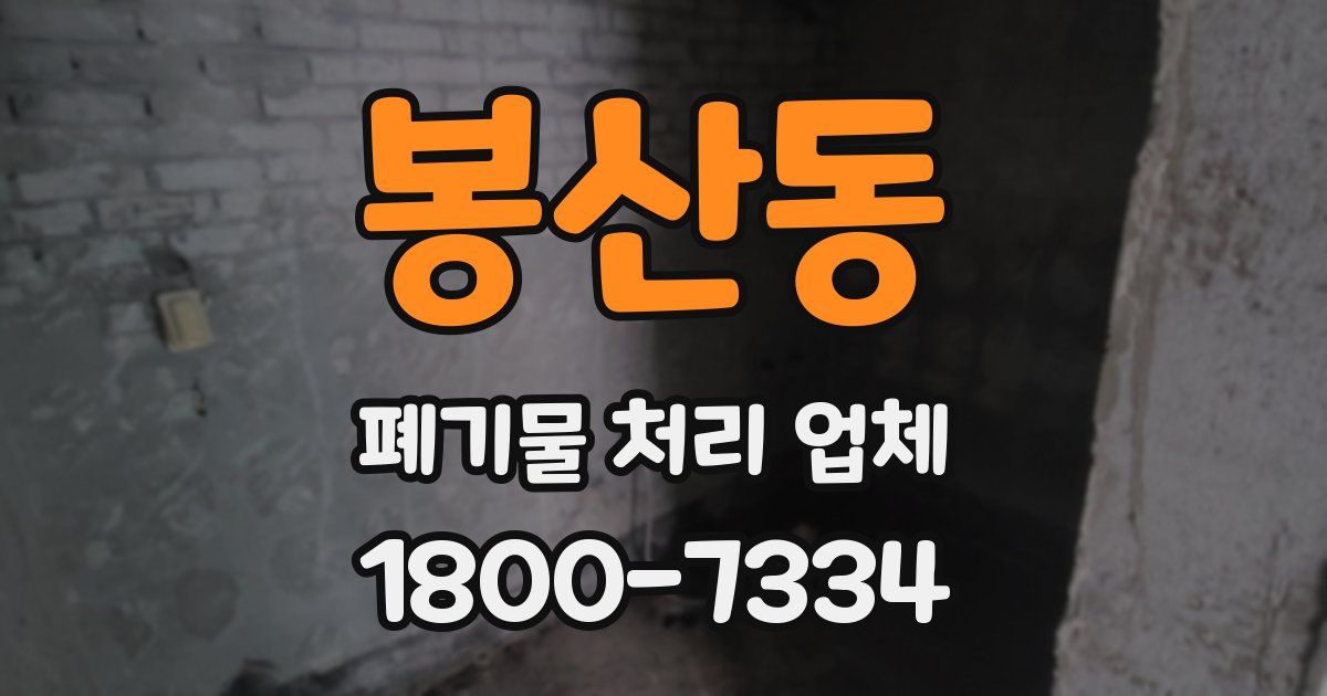 봉산동 폐기물 처리 업체