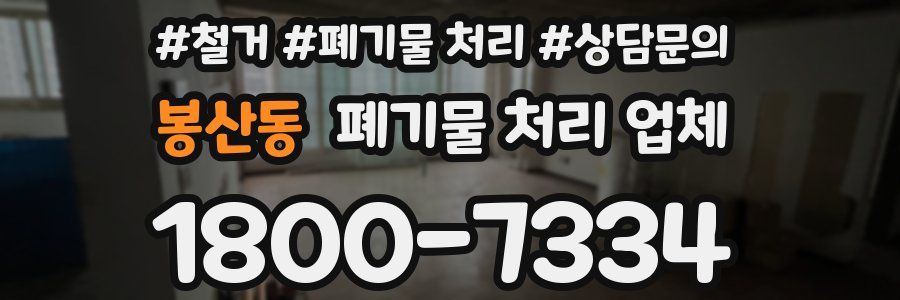 봉산동 폐기물 처리 업체