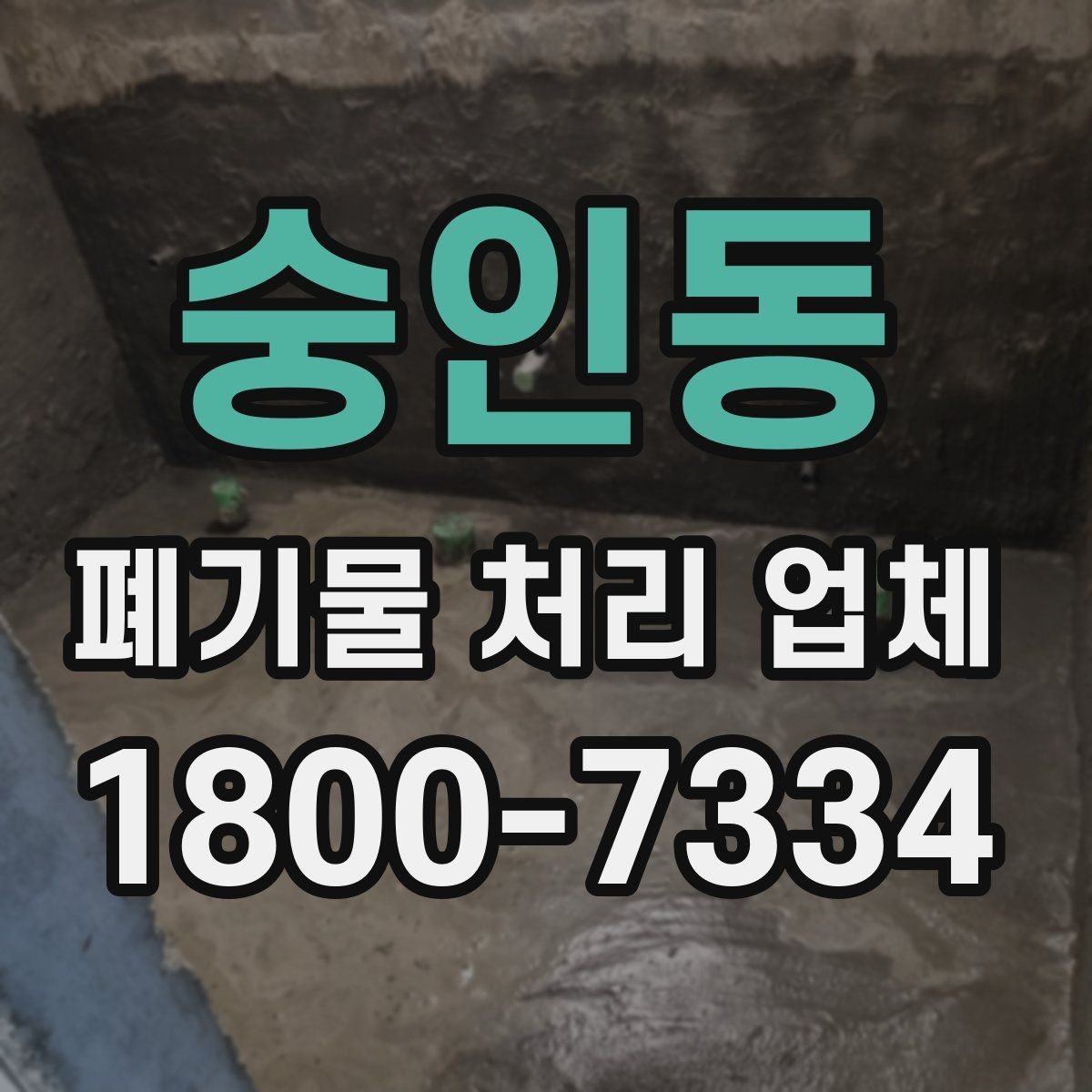 숭인동 폐기물 처리 업체 이용 후기에서 보는 기준