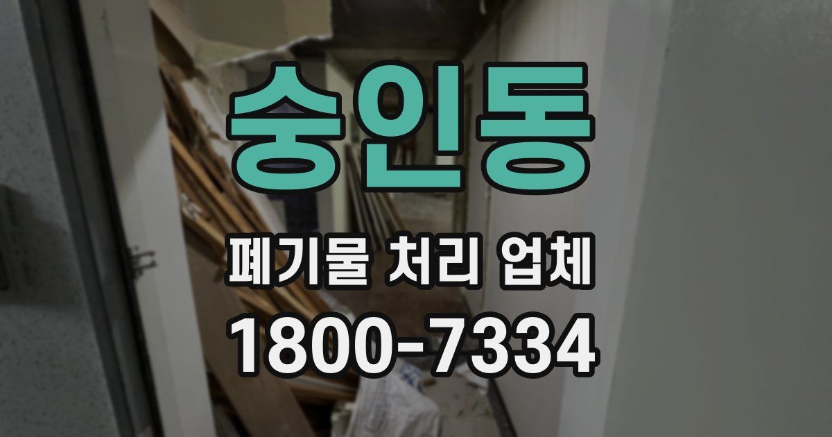 숭인동 폐기물 처리 업체