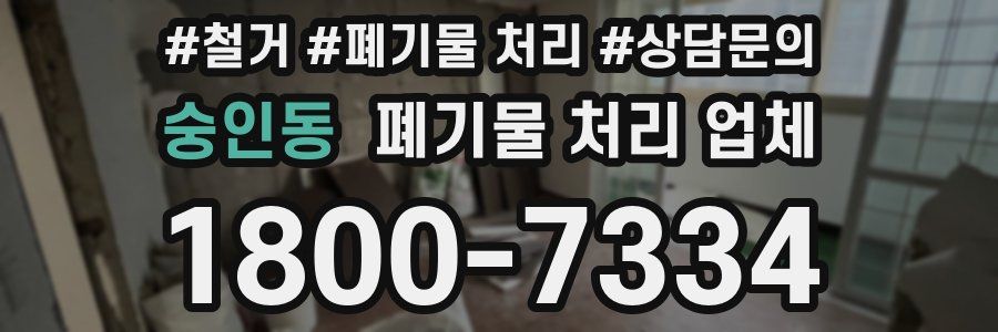 숭인동 폐기물 처리 업체