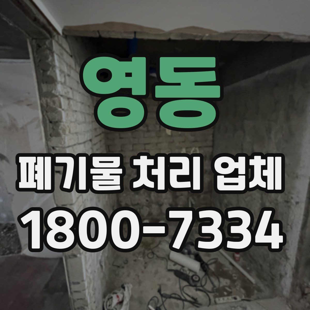 영동 폐기물 처리 업체 상담과 견적 요청의 차이