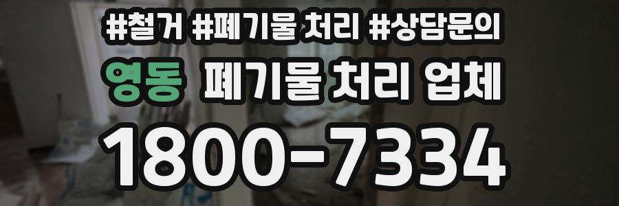 영동 폐기물 처리 업체