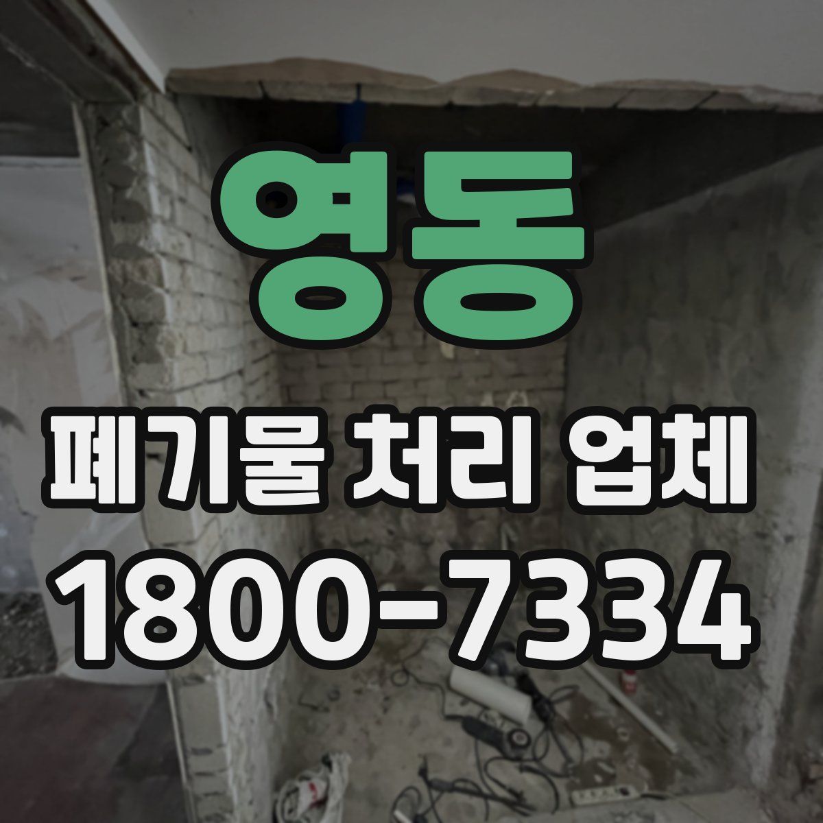 영동 폐기물 처리 업체