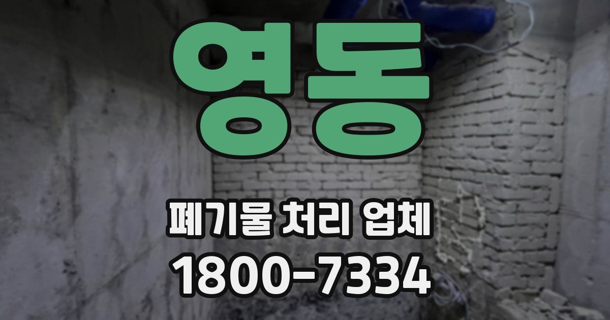 영동 폐기물 처리 업체