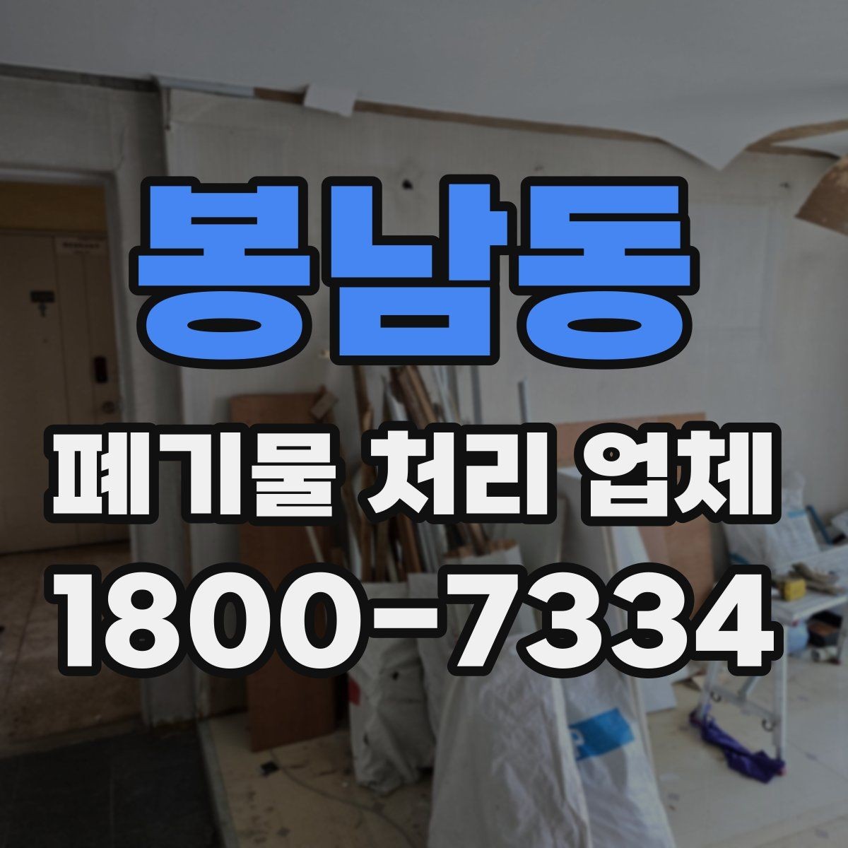 봉남동 폐기물 처리 업체 이용 후기에서 보는 기준