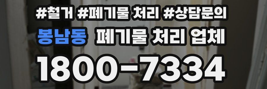 봉남동 폐기물 처리 업체
