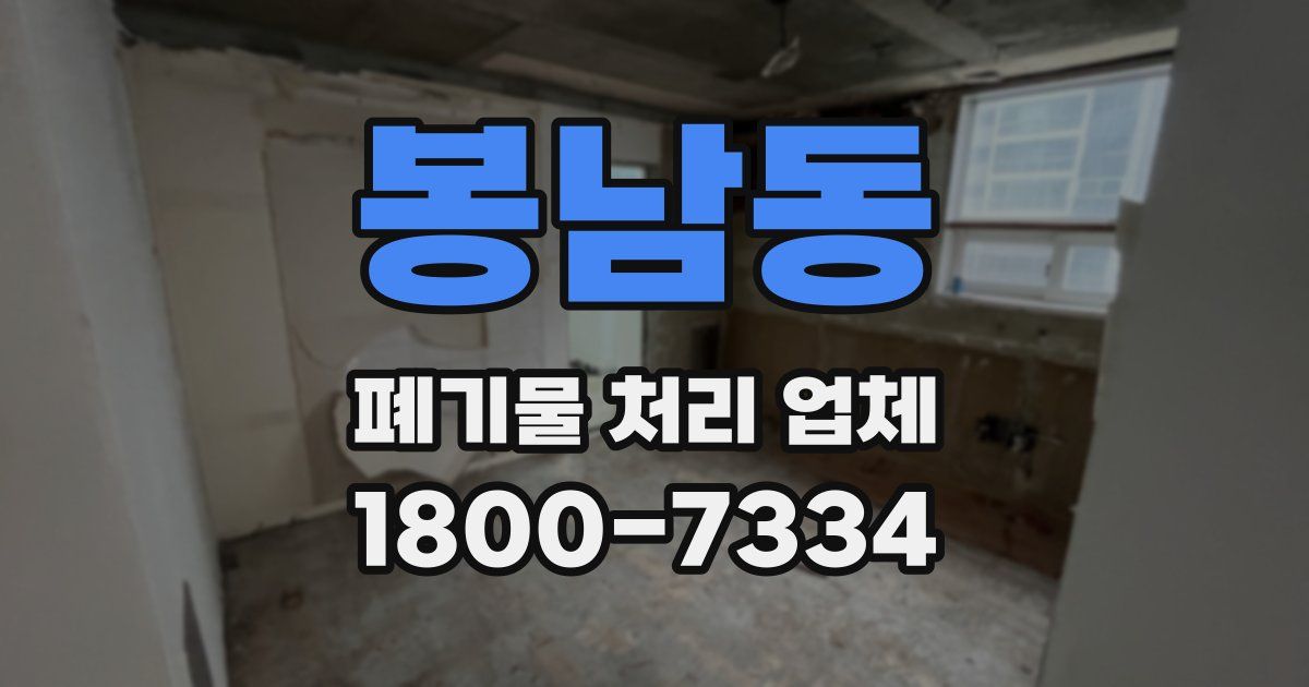 봉남동 폐기물 처리 업체