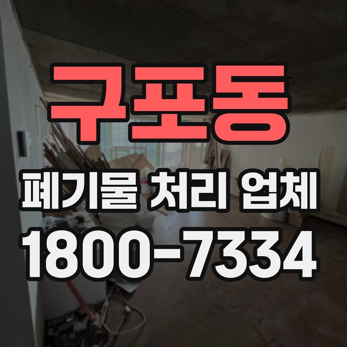 구포동 폐기물 처리 업체 문의 전 알아두면 편한 정보