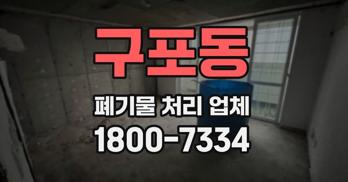 구포동 폐기물 처리 업체