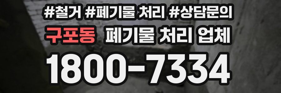 구포동 폐기물 처리 업체