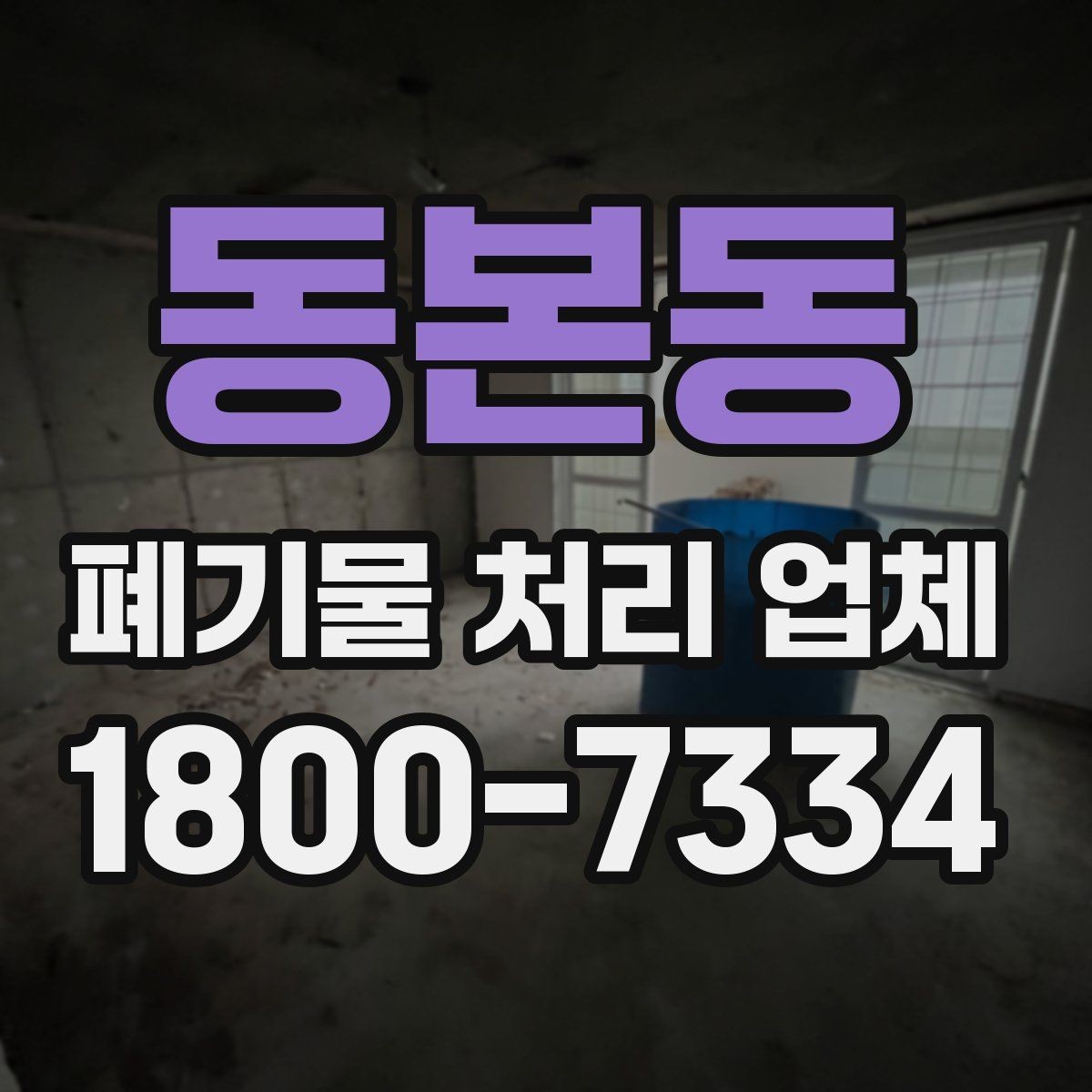 동본동 폐기물 처리 업체 이용 비용에 영향을 주는 요소