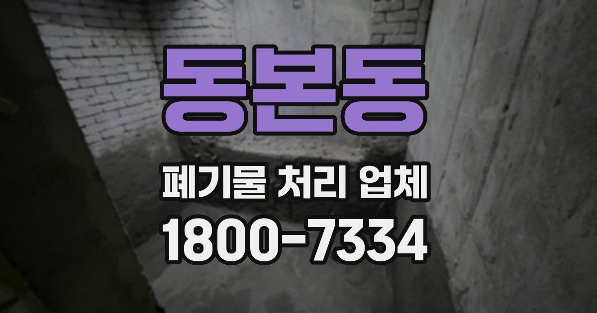 동본동 폐기물 처리 업체